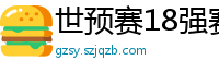 世预赛18强赛赛程